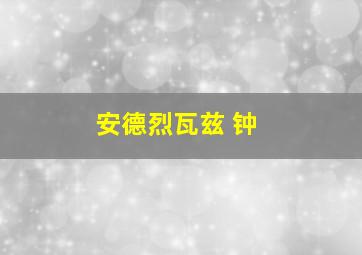 安德烈瓦兹 钟